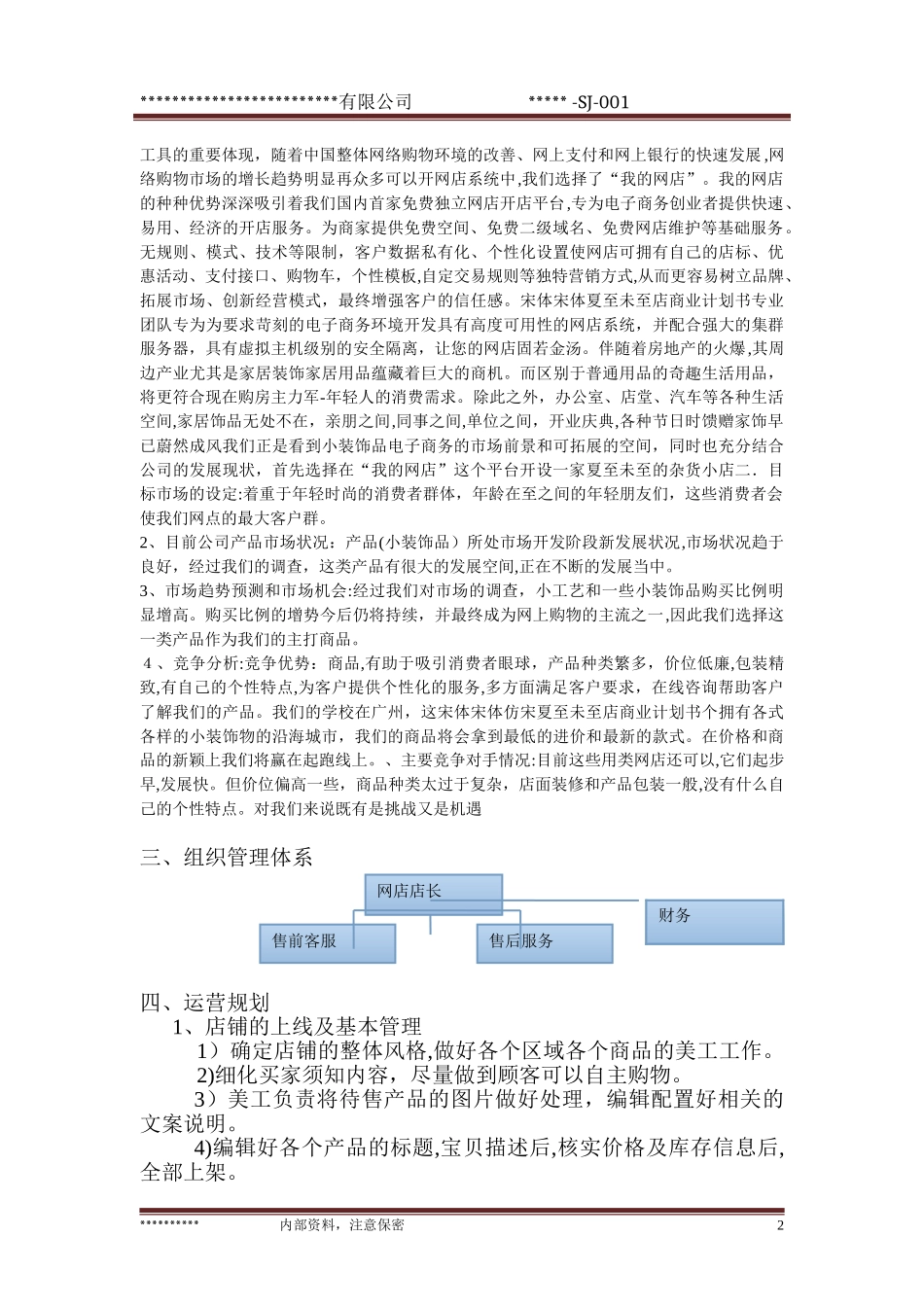 2024年商业计划书电商开店运营推广_第3页