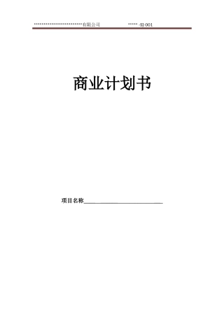 2024年商业计划书电商开店运营推广