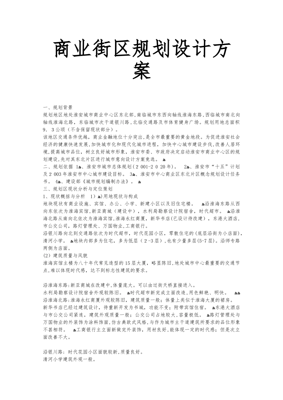 2024年商业街区规划设计方案_第1页
