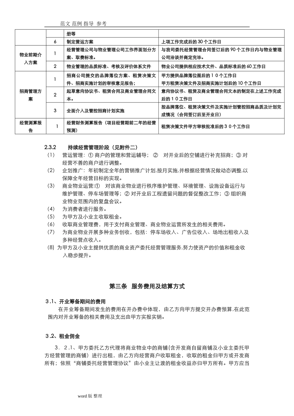 2024年商业委托经营管理合同范本_第3页