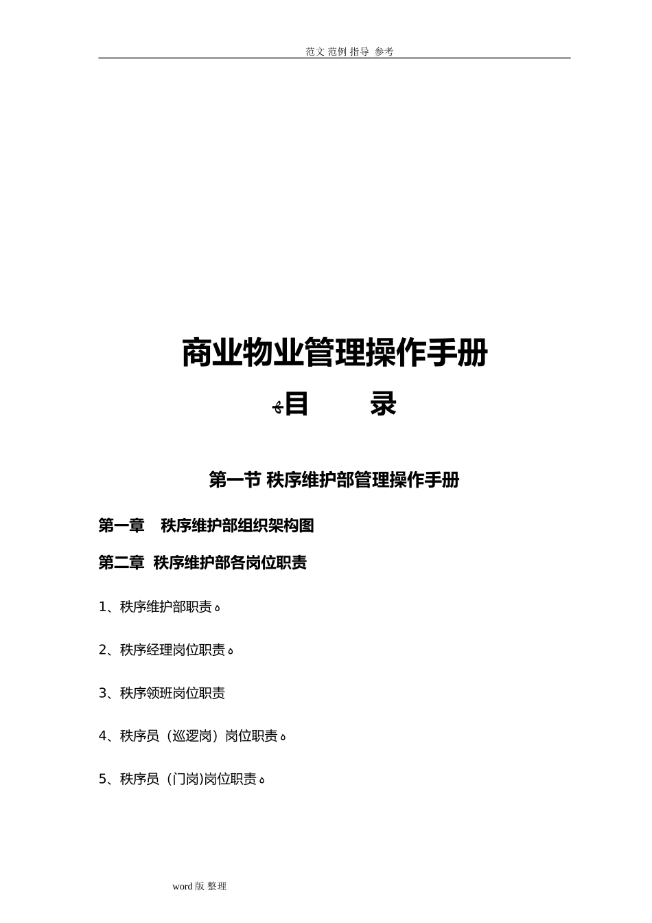 2024年商业物业管理操作手册范本_第1页