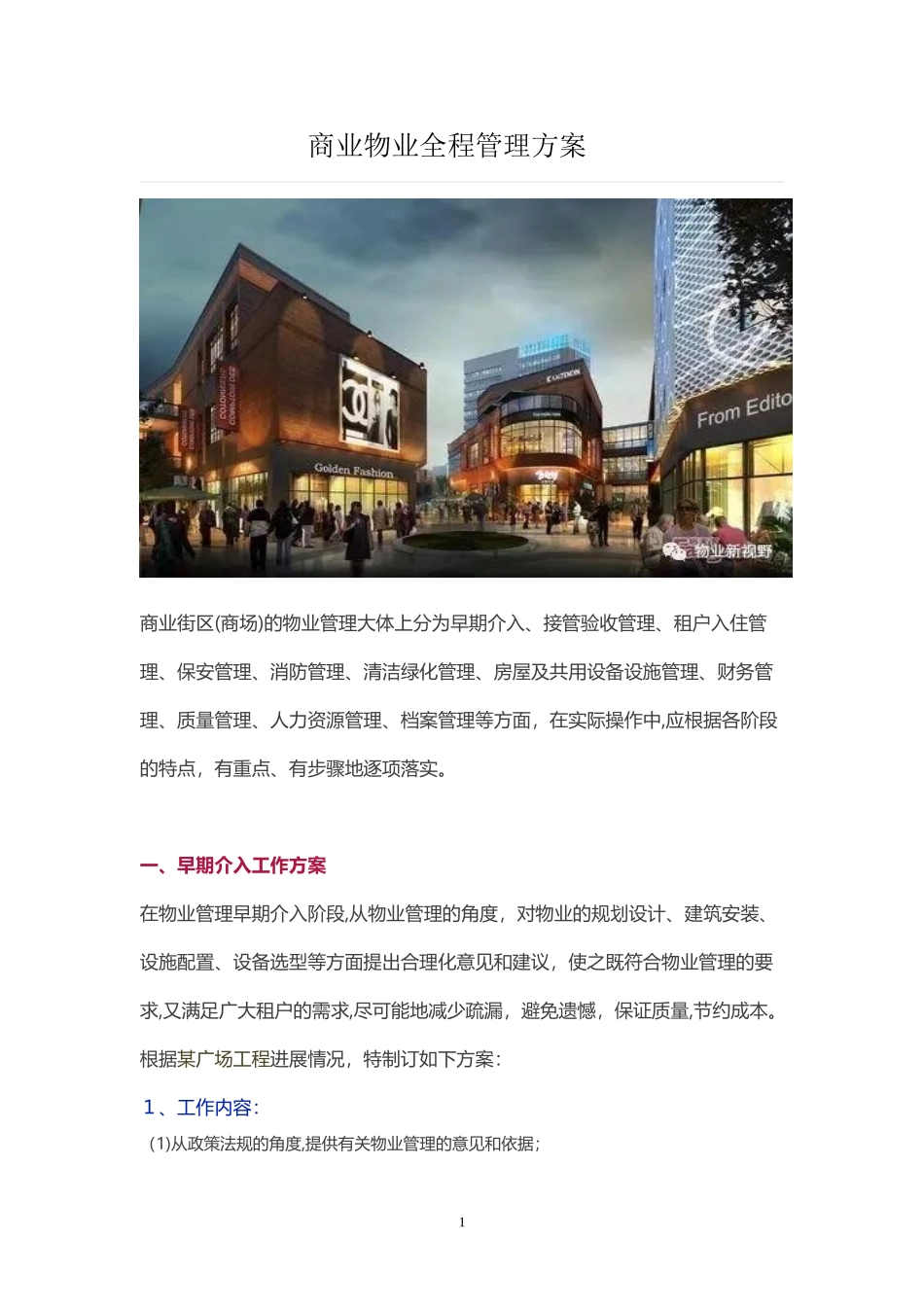 2024年商业物业全程管理方案_第1页