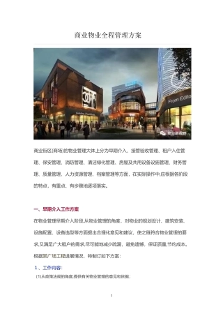2024年商业物业全程管理方案