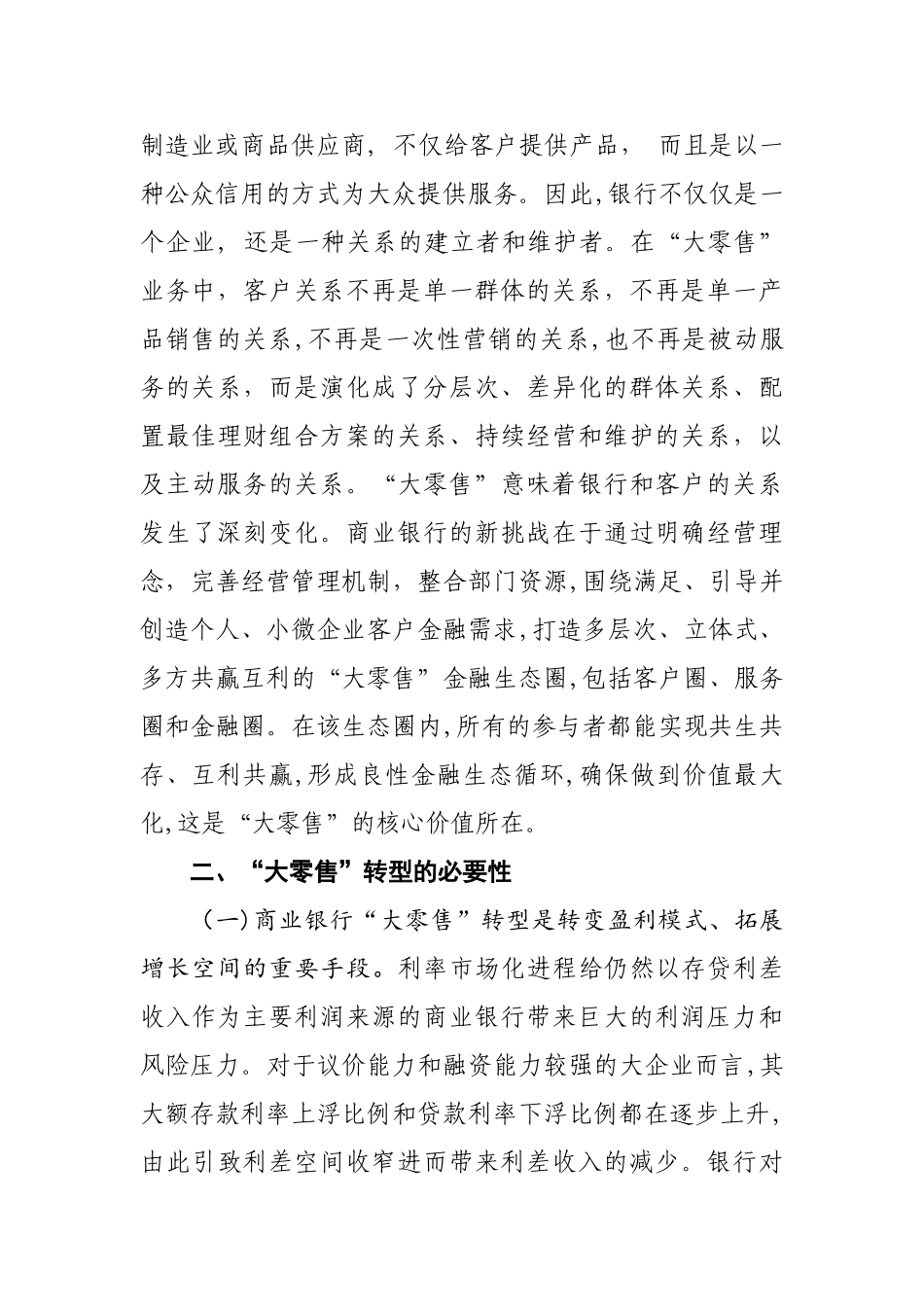 2024年商业银行大零售转型探讨分析_第3页