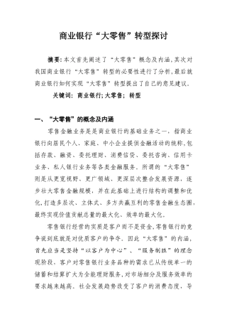 2024年商业银行大零售转型探讨分析