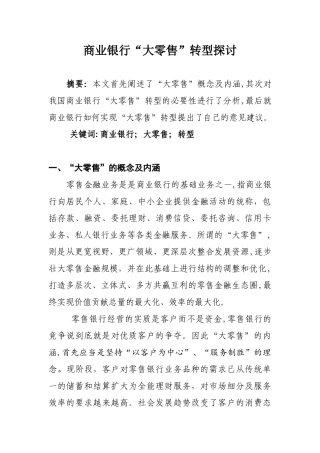 2024年商业银行大零售转型探讨模板