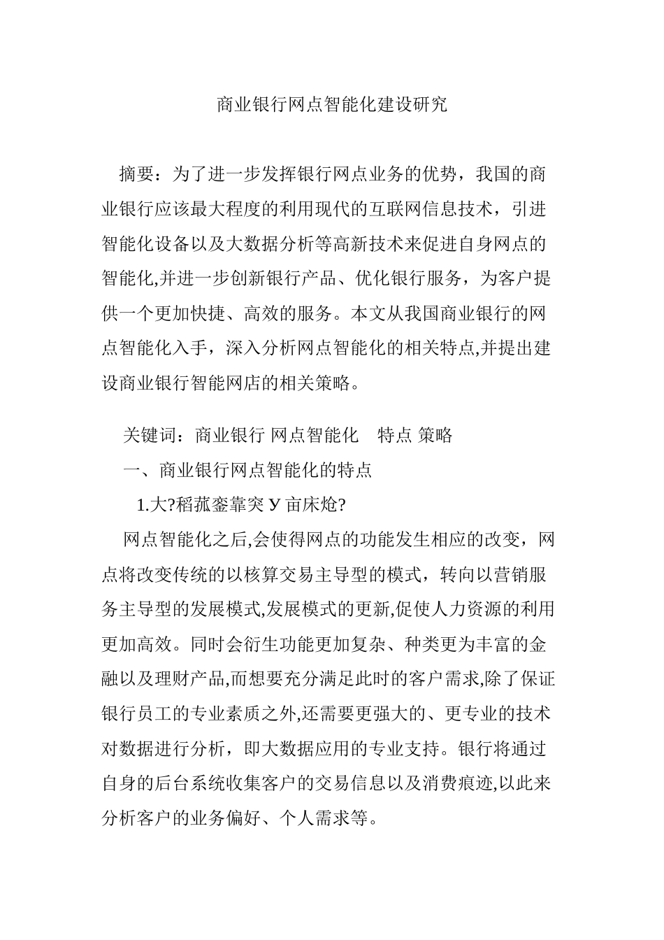 2024年商业银行网点智能化建设研究_第1页