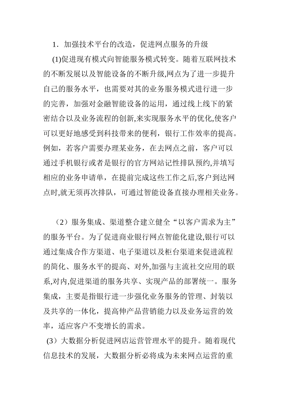 2024年商业银行网点智能化建设研究_第3页