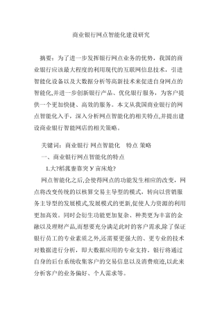 2024年商业银行网点智能化建设研究