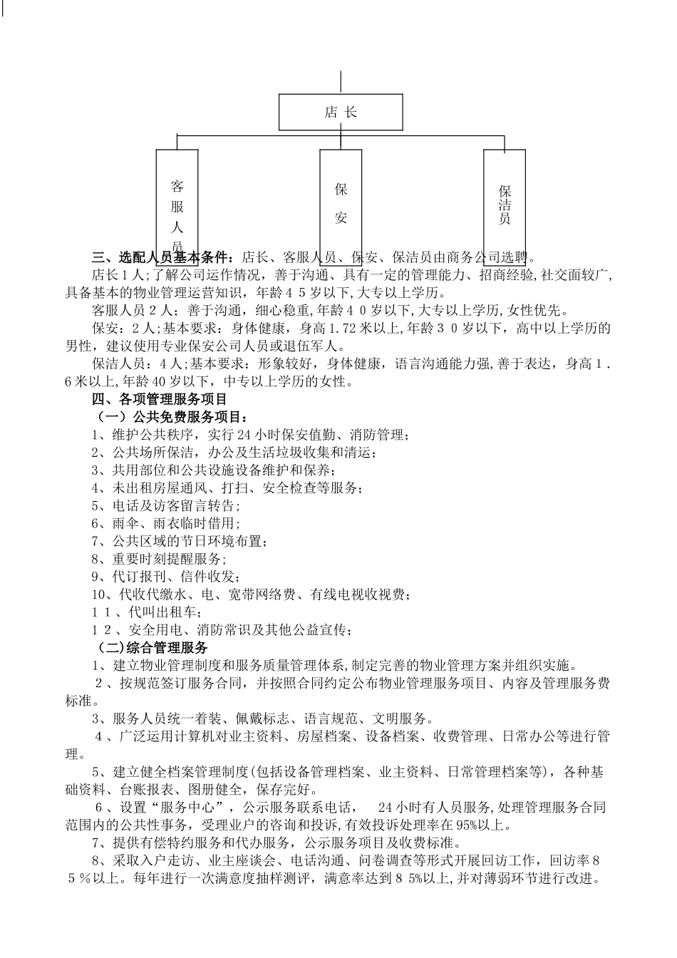 2024年商业运营管理方案.._第2页