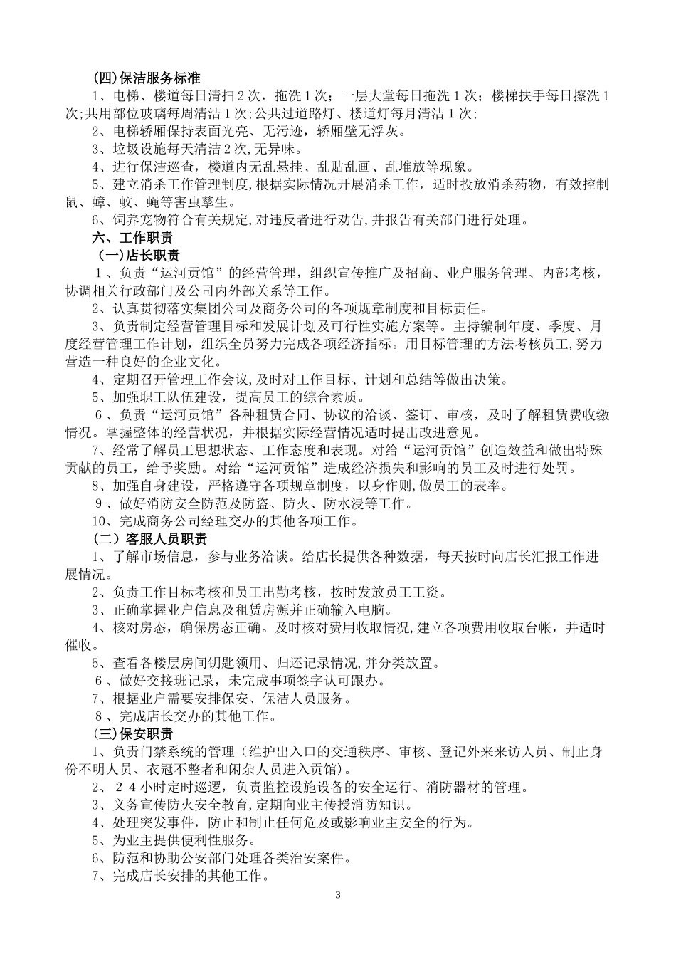 2024年商业运营管理方案_第3页