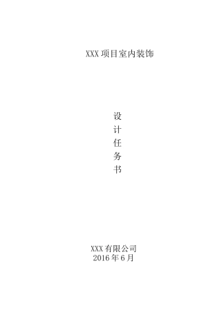 2024年商业综合体精装修设计任务书模板