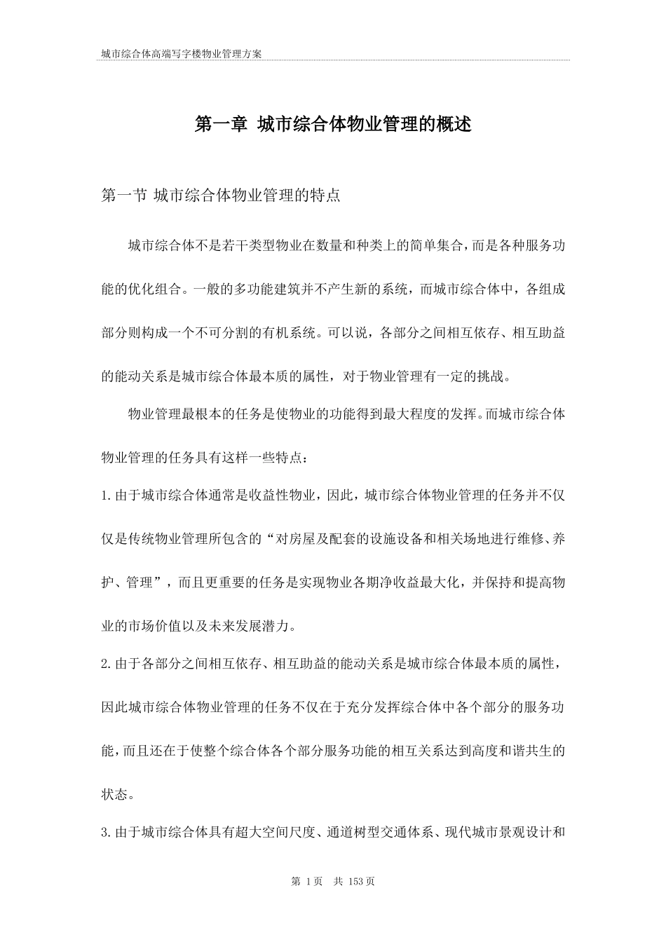 2024年商业综合体物业管理解决方案_第3页