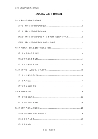 2024年商业综合体物业管理解决方案