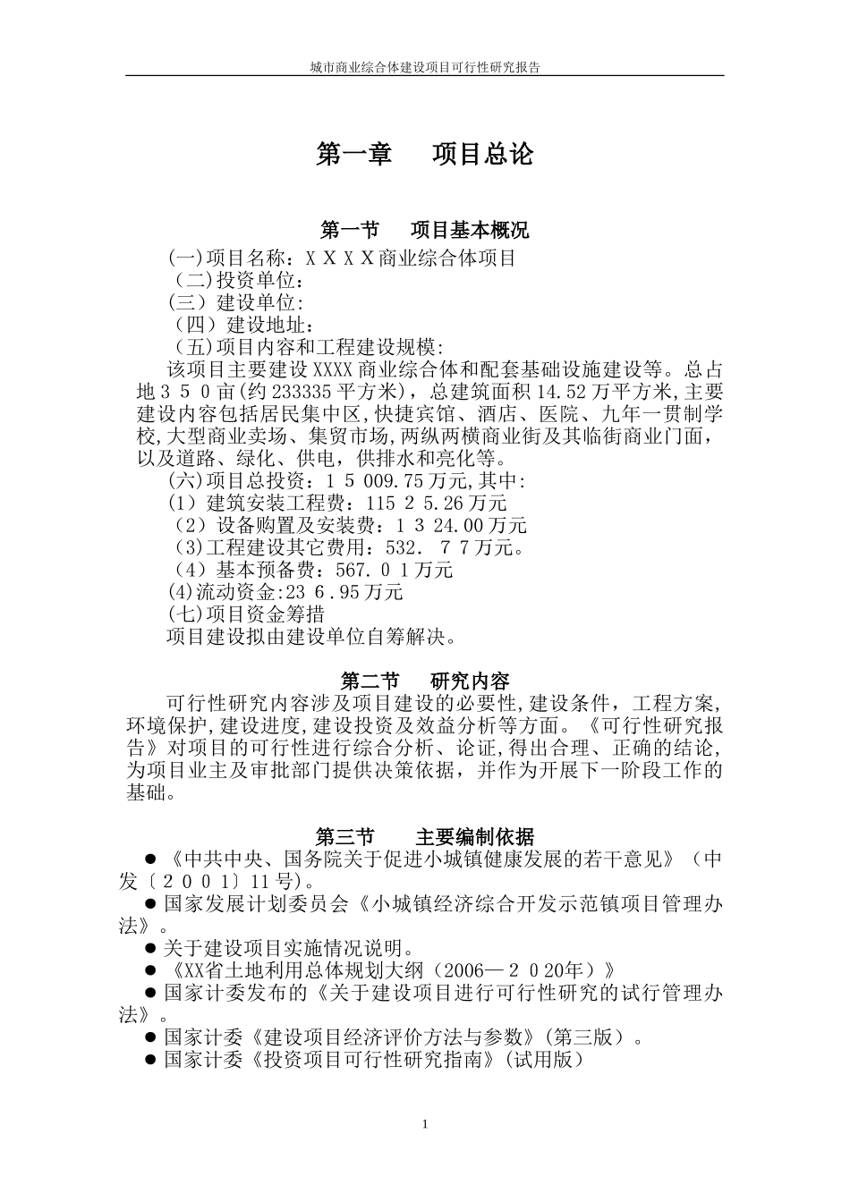 2024年商业综合体项目可行性研究报告_第3页