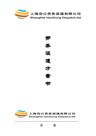 2024年上海浩公劳务派遣有限公司外包方案