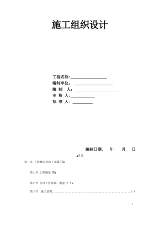 2024年上海河道整治施工组织设计