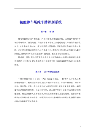 2024年上海红门智能停车场方案说明纯车牌识别版