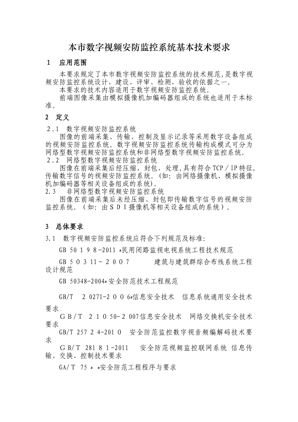2024年上海市市数字视频安防监控系统基本技术要求_第1页