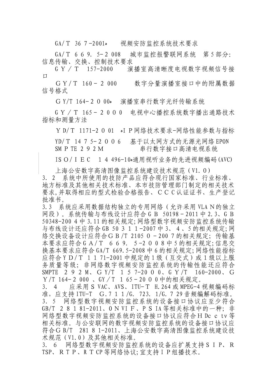 2024年上海市市数字视频安防监控系统基本技术要求_第2页