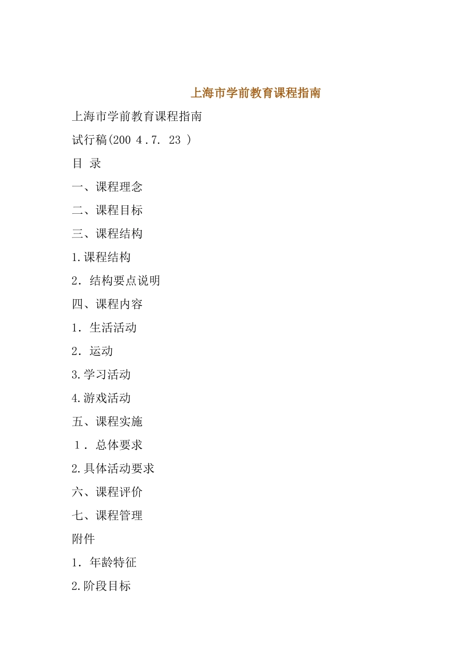 2024年上海市学前教育课程指南_第1页