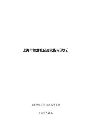 2024年上海市智慧社区建设指南