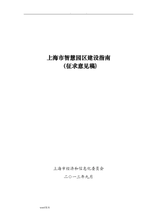 2024年上海市智慧园区建设的指南