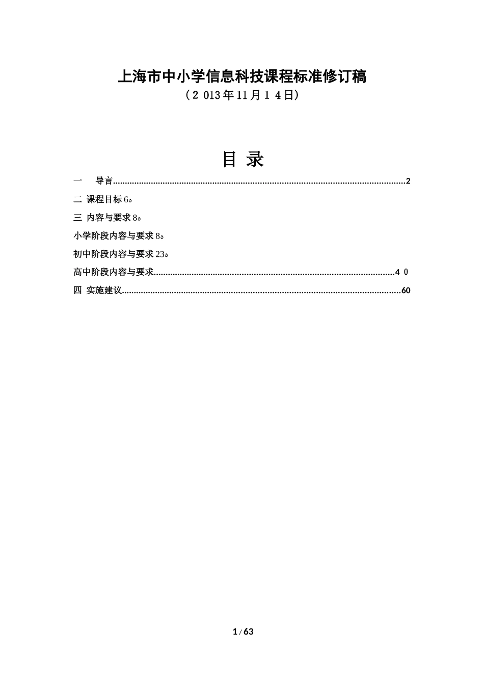 2024年上海市中小学信息科技课程标准修订稿_第1页