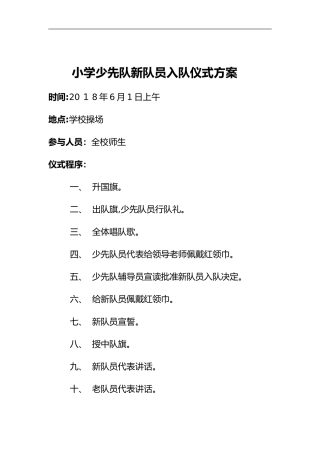 2024年少先队新队员入队仪式活动方案