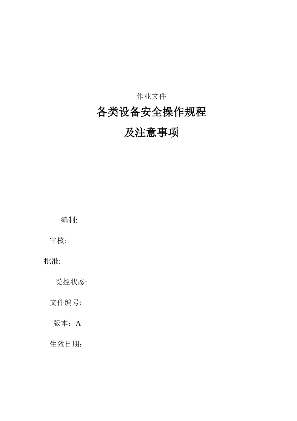 2024年设备安全操作规程3_第1页