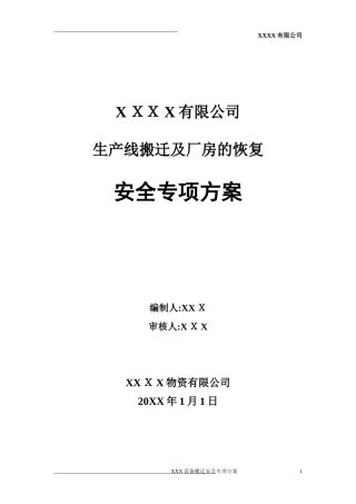 2024年设备搬迁及厂房恢复施工安全专项方案