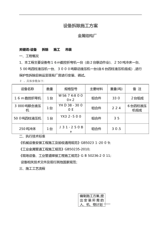 2024年设备拆除施工组织设计方案