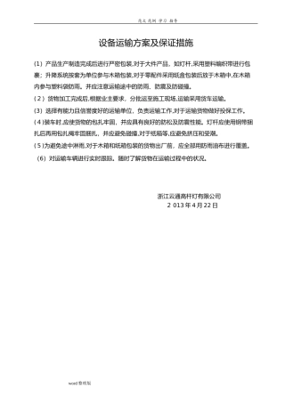 2024年设备运输方案和解决措施方案