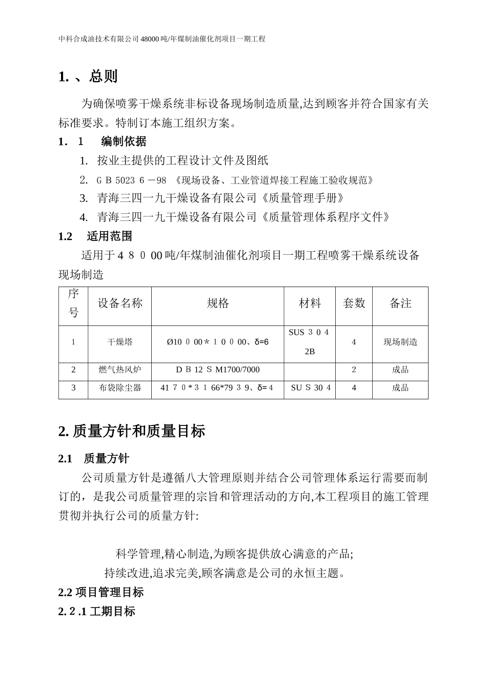 2024年设备制造施工方案_第2页
