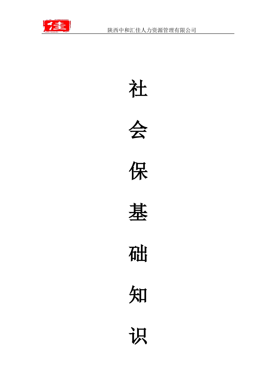 2024年社保基础知识手册_第1页