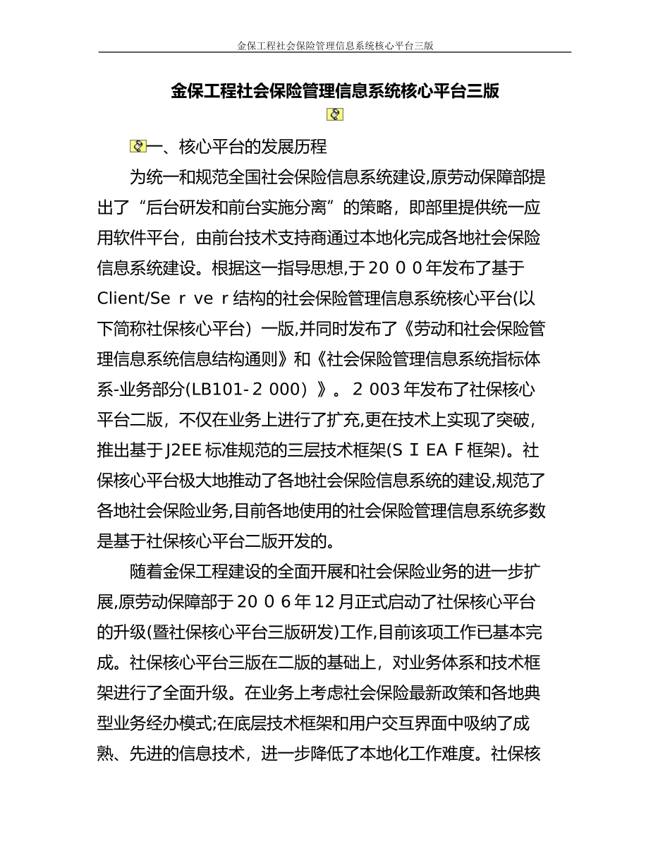 2024年社会保险管理信息系统核心平台_第1页