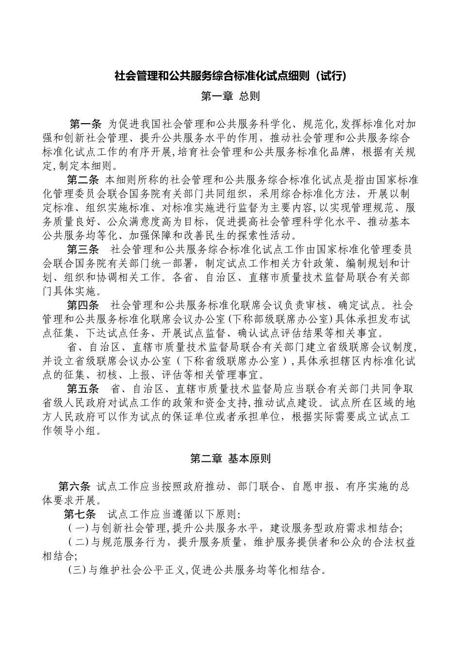 2024年社会管理和公共服务综合标准化试点细则_第1页