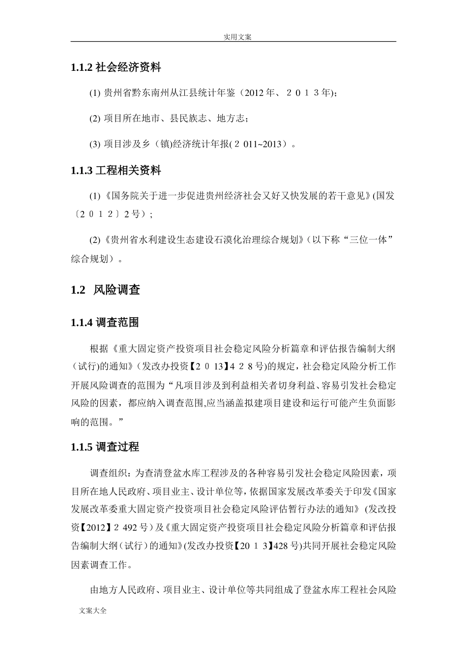 2024年社会稳定风险分析报告_第2页