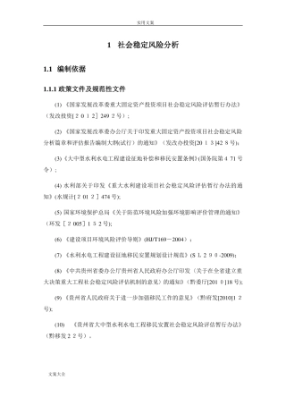 2024年社会稳定风险分析报告