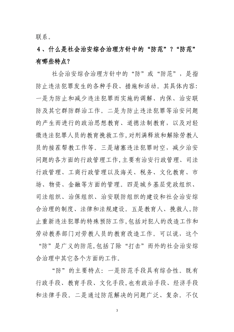2024年社会治安综合治理常识_第3页
