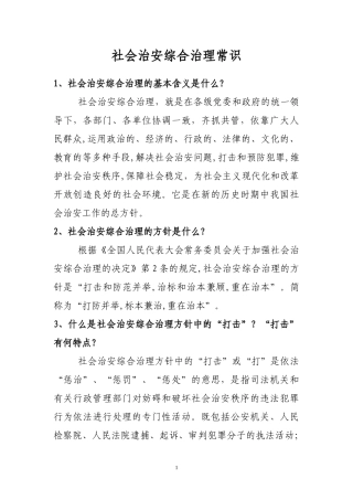 2024年社会治安综合治理常识