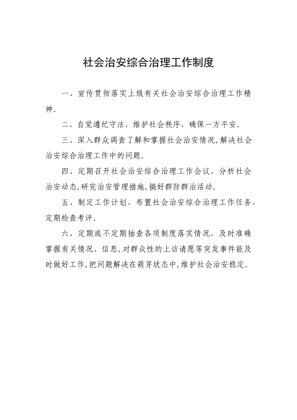 2024年社会治安综合治理工作制度_第1页