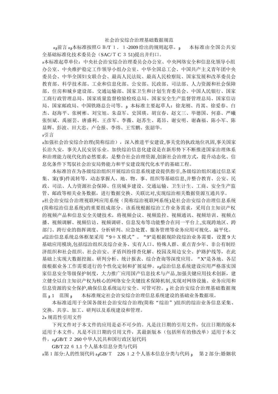 2024年社会治安综合治理基础数据规范_第1页