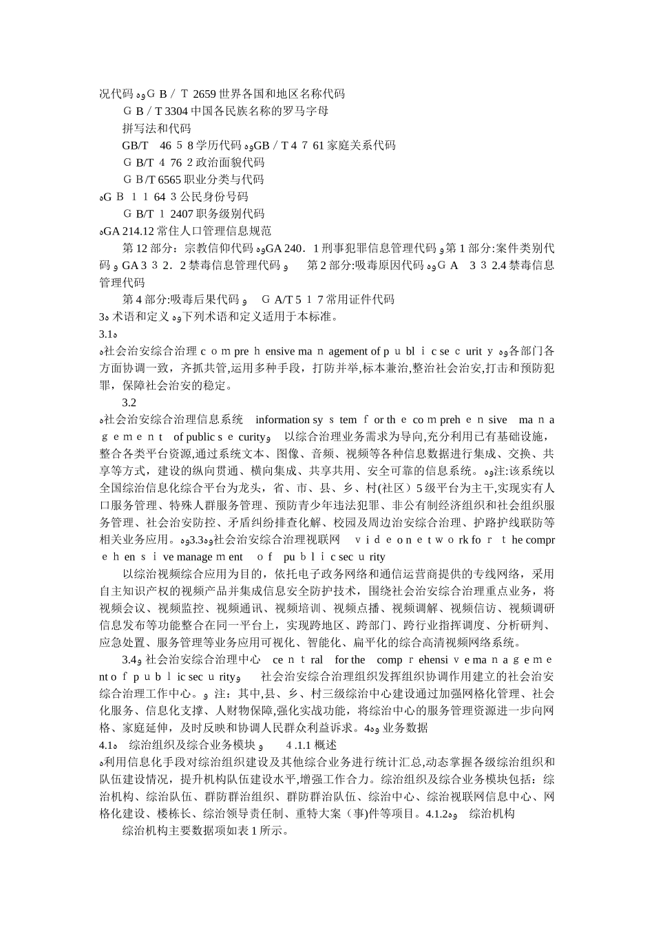 2024年社会治安综合治理基础数据规范_第2页