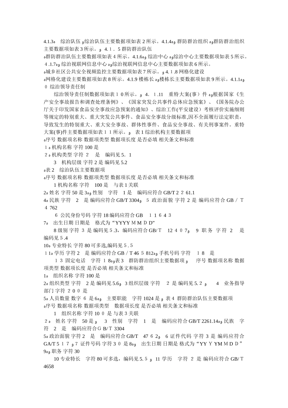 2024年社会治安综合治理基础数据规范_第3页