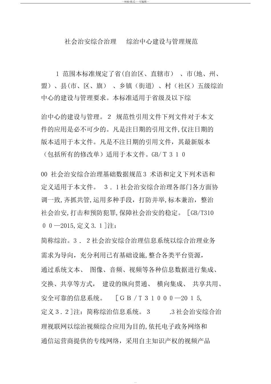 2024年社会治安综合治理综治中心建设与管理规范_第1页