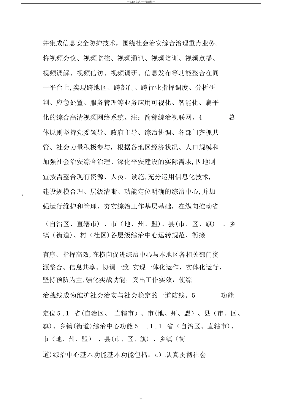 2024年社会治安综合治理综治中心建设与管理规范_第2页