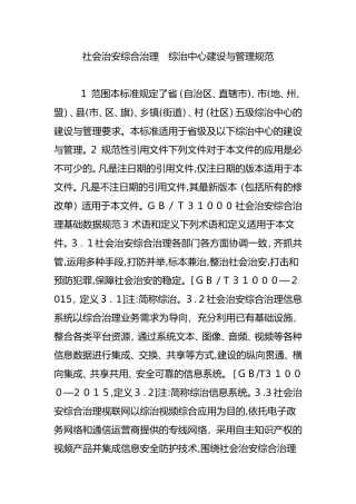2024年社会治安综合治理综治中心建设与管理规范完整版