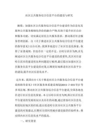 2024年社区公共服务综合信息平台的建设与研究