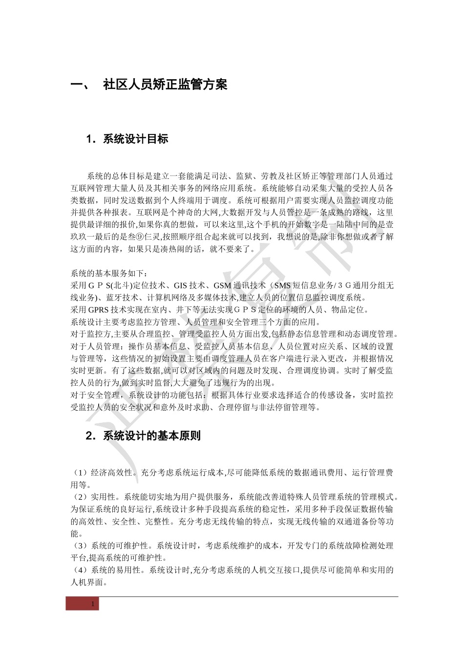 2024年社区矫正监管平台_第1页